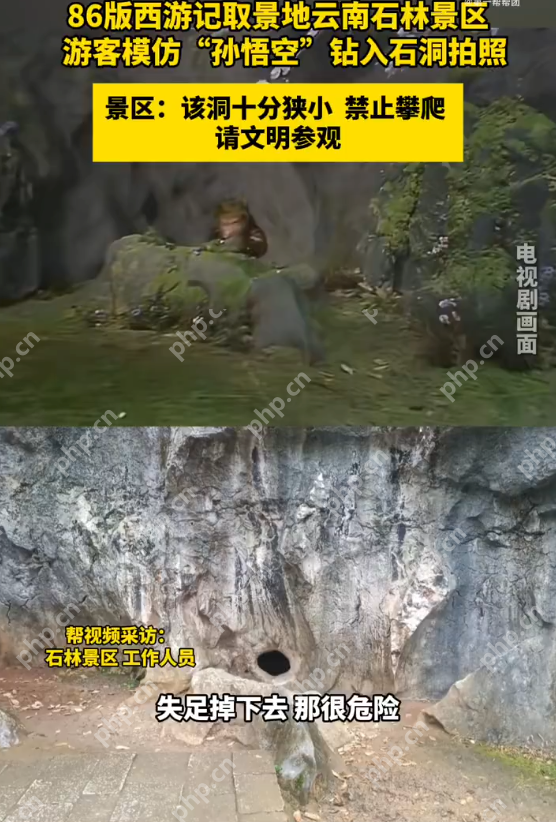 云南石林景区呼吁游客不要爬石洞模仿孙悟空 请文明参观 - 创想鸟