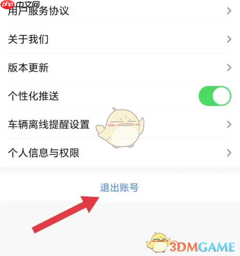 《车旺大卡》退出账号方法