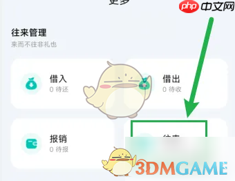 《薄荷记账》查看往来记录方法