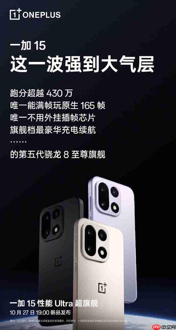 行业第一部性能Ultra产品 一加15全球首发165Hz高刷