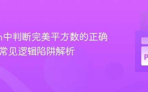 Python中判断完美平方数的正确姿势与常见逻辑陷阱解析