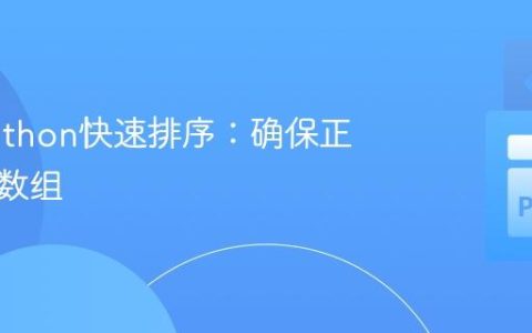 修复Python快速排序：确保正确排序数组