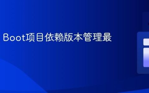 Spring Boot项目依赖版本管理最佳实践