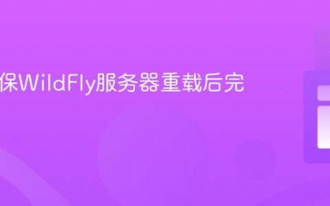 如何确保WildFly服务器重载后完全启动