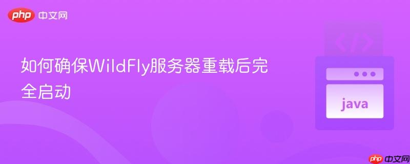 如何确保wildfly服务器重载后完全启动
