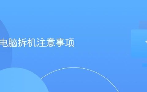 笔记本电脑拆机注意事项