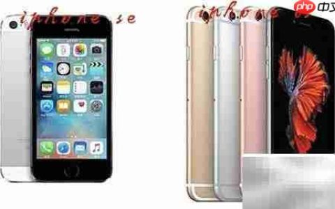 iPhone SE与6S区别解析