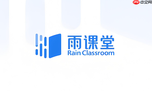 雨课堂网页版登录网址 雨课堂在线版官网入口