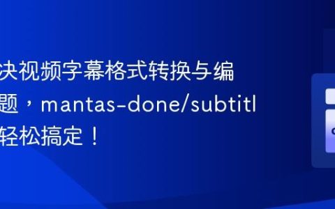 如何解决视频字幕格式转换与编辑的难题，mantas-done/subtitles助你轻松搞定！