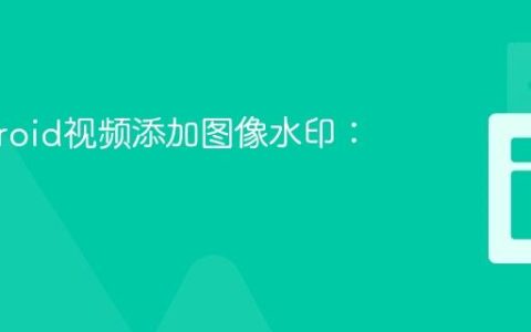 为Android视频添加图像水印：教程