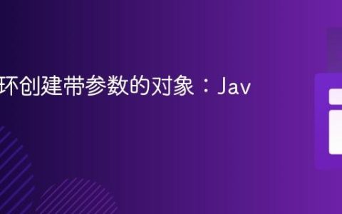 使用循环创建带参数的对象：Java 教程