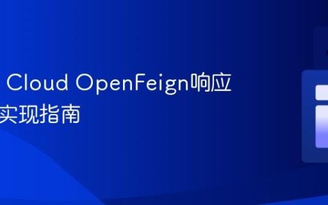 Spring Cloud OpenFeign响应拦截器实现指南