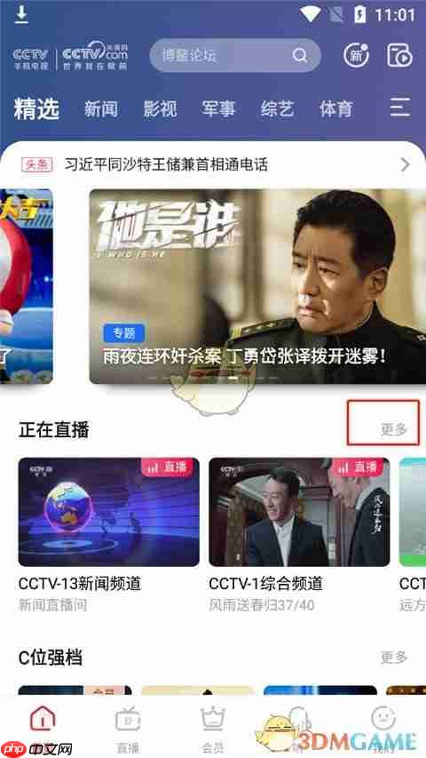 《cctv手机电视》看直播方法