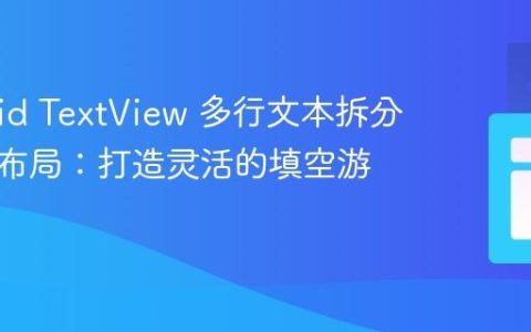 Android TextView 多行文本拆分与动态布局：打造灵活的填空游戏界面