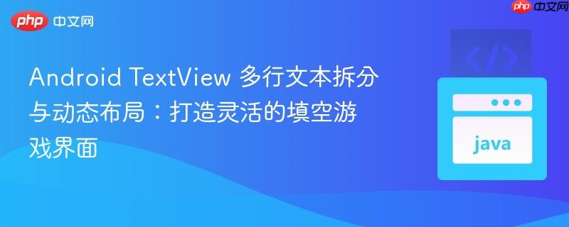 android textview 多行文本拆分与动态布局:打造灵活的填空游戏界面