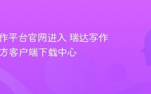 瑞达写作平台官网进入 瑞达写作App官方客户端下载中心