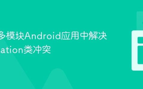 Hilt在多模块Android应用中解决Application类冲突