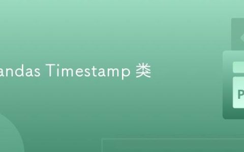 扩展 Pandas Timestamp 类
