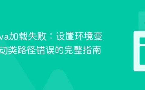 解决Java加载失败：设置环境变量后启动类路径错误的完整指南