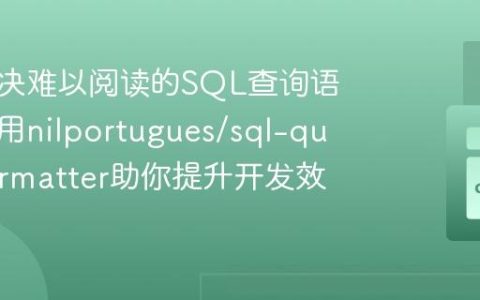 如何解决难以阅读的SQL查询语句？使用nilportugues/sql-query-formatter助你提升开发效率