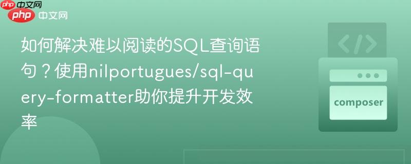 如何解决难以阅读的SQL查询语句?使用nilportugues/sql-query-formatter助你提升开发效率