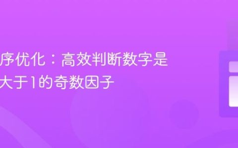 Java程序优化：高效判断数字是否存在大于1的奇数因子