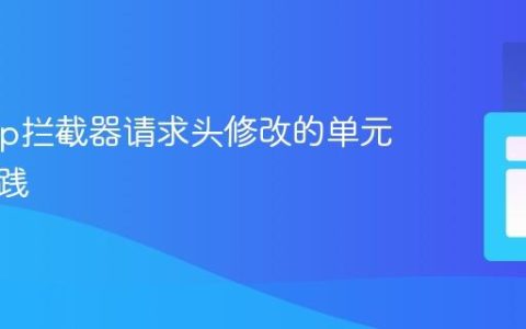 OkHttp拦截器请求头修改的单元测试实践