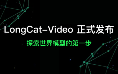 美团开源LongCat-Video支持高效长视频生成，迈出“世界模型”探索第一步