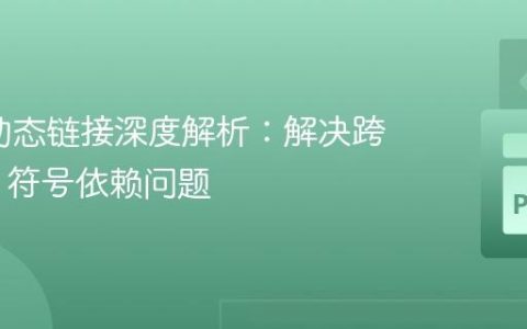 CFFI 动态链接深度解析：解决跨模块 C 符号依赖问题