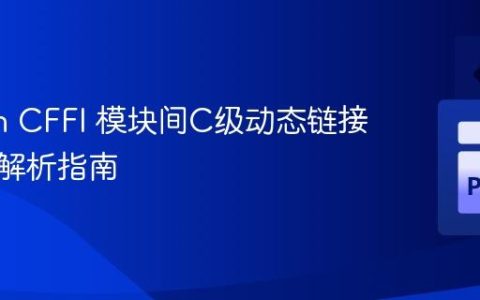 Python CFFI 模块间C级动态链接与符号解析指南