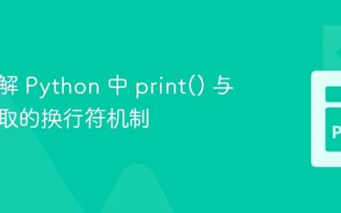 深入理解 Python 中 print() 与文件读取的换行符机制