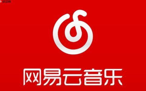 网易云音乐网页版网址入口 网易云音乐在线歌曲播放