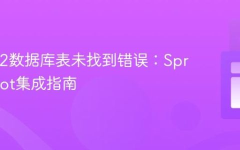 解决H2数据库表未找到错误：Spring Boot集成指南