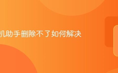 360手机助手删除不了如何解决