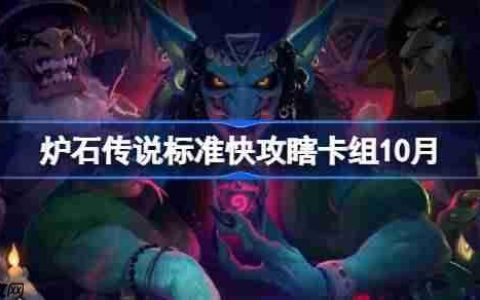 炉石传说标准快攻瞎卡组怎么搭配-炉石传说标准快攻瞎代码分享9月