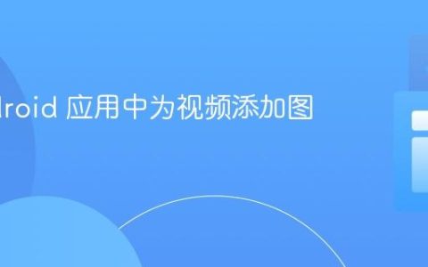 在 Android 应用中为视频添加图像水印