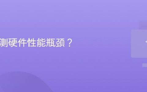 如何检测硬件性能瓶颈？