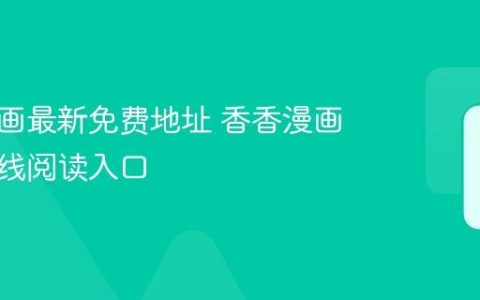 香香漫画最新免费地址 香香漫画官网在线阅读入口