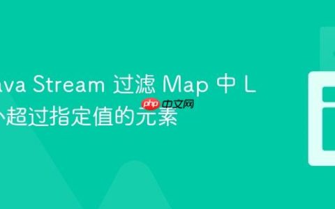 使用 Java Stream 过滤 Map 中 List 大小超过指定值的元素
