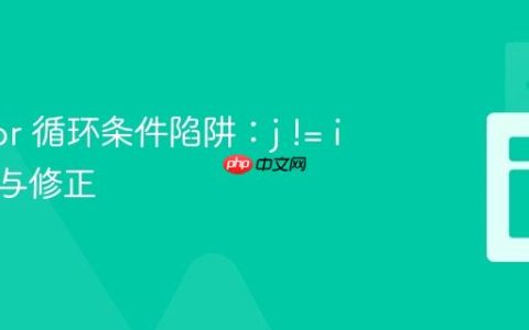 Java for 循环条件陷阱：j != i 的误用与修正