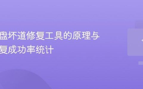 机械硬盘坏道修复工具的原理与数据恢复成功率统计