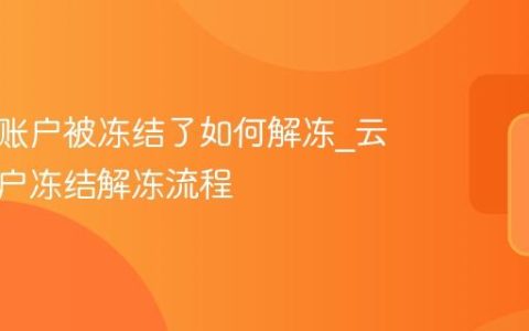 云闪付账户被冻结了如何解冻_云闪付账户冻结解冻流程