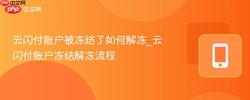 云闪付账户被冻结了如何解冻_云闪付账户冻结解冻流程