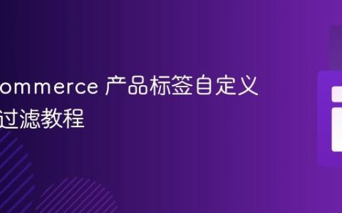 WooCommerce 产品标签自定义循环与过滤教程