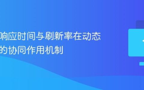 显示器响应时间与刷新率在动态画面中的协同作用机制