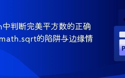 Python中判断完美平方数的正确实践：math.sqrt的陷阱与边缘情况处理