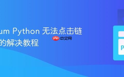 Selenium Python 无法点击链接问题的解决教程