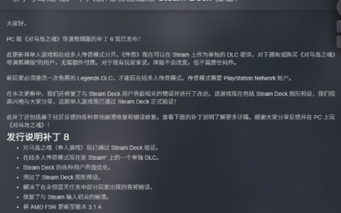 PC版《对马岛之魂 导剪版》更新发布：多人模式分离 通过SteamDeck认证