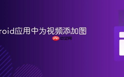 在Android应用中为视频添加图像水印
