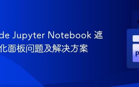 VS Code Jupyter Notebook 遮挡最大化面板问题及解决方案